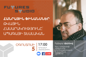 Հանրային ֆինանսներ. թվային հասարակությունը՝ ապագայի տեսլական