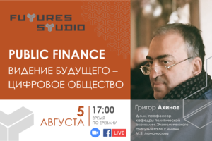 Public Finance. Видение будущего – цифровое общество