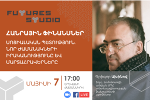 Գրիգոր Ախինով. Հանրային ֆինանսներ. Սոցիալական պետություն․ նոր ժամանակների իրականությունը և մարտահրավերները