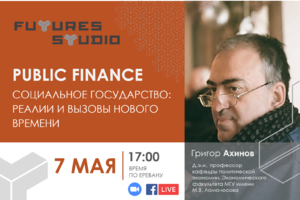 Григор Ахинов: Public Finance: социальное государство – реалии и вызовы нового времени