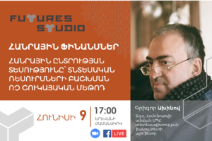 Գրիգոր Ախինով. «Հանրային ֆինանսներ. Հանրային ընտրության տեսությունը՝ տնտեսական ռեսուրսների բաշխման ոչ շուկայական մեթոդ»