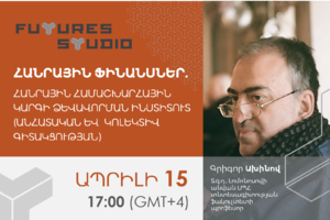 Գրիգոր Ախինով. Հանրային ֆինանսներ. Հանրային համաշխարհային կարգի ձևավորման ինստիտուտ (անհատական և  կոլեկտիվ գիտակցության)