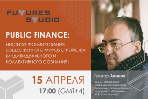 Григор Ахинов: Public Finance: институт формирования общественного мироустройства (индивидуального и коллективного сознания)