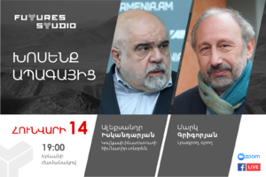 Խոսենք ապագայից․ Ալեքսանդր Իսկանդարյան