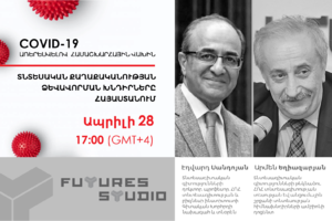 Էդվարդ Սանդոյան և Արմեն Եղիազարյան․ COVID-19 hամավարակի ընթացքում և դրանից հետո տնտեսական քաղաքականության ձևավորման խնդիրները Հայաստանում