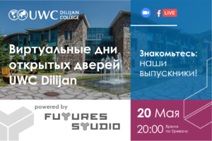 Виртуальные дни открытых дверей UWC Dilijan. Знакомьтесь: наши выпускники!