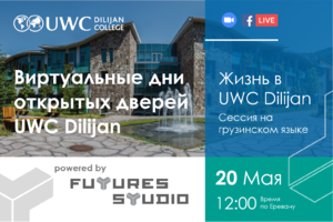 Виртуальные дни открытых дверей UWC Dilijan: Жизнь в UWCD - сессия на грузинском языке