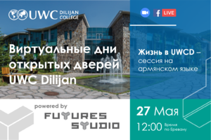 Виртуальные дни открытых дверей UWC Dilijan: Жизнь в UWCD - сессия на армянском языке