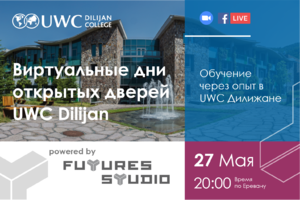 Виртуальные дни открытых дверей UWC Dilijan: Обучение через опыт